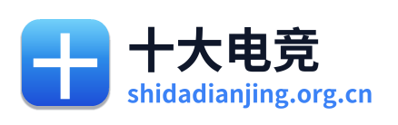 十大电竞